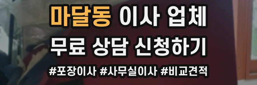 마달동 이사 업체