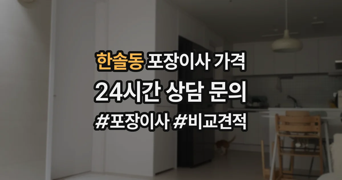 한솔동 포장이사 가격