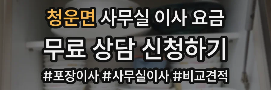 청운면 사무실 이사 요금