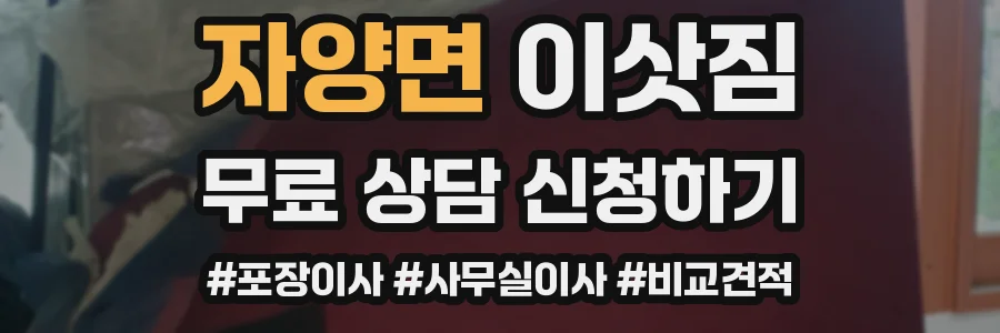 자양면 이삿짐
