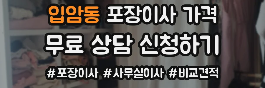 입암동 포장이사 가격
