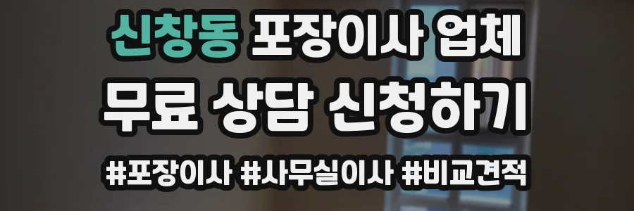 신창동 포장이사 업체