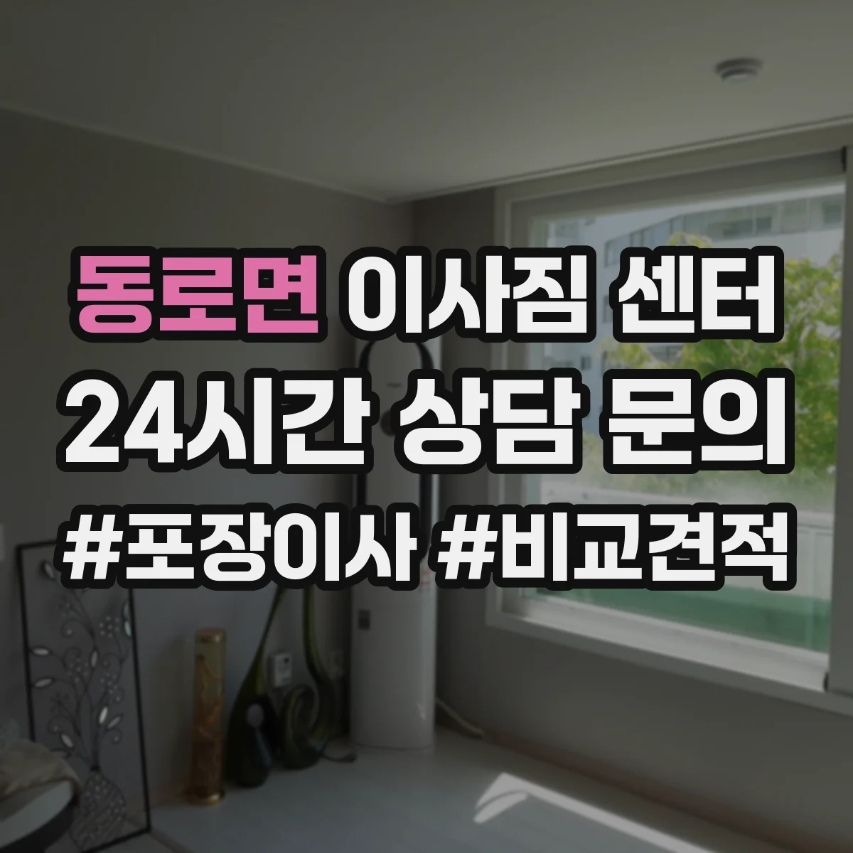 동로면 이사짐 센터
