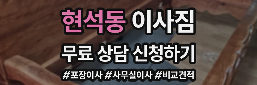 현석동 이사짐