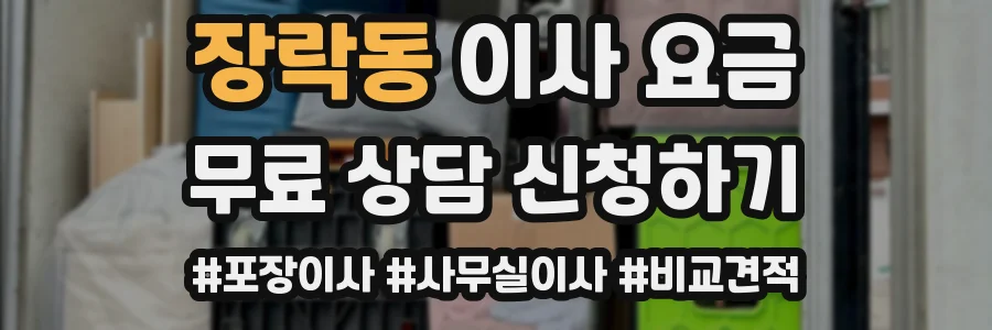 장락동 이사 요금