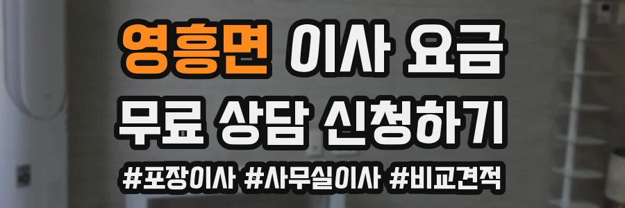영흥면 이사 요금