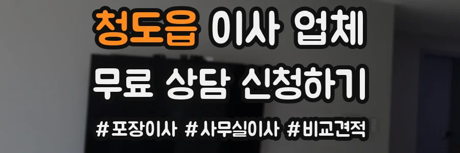 청도읍 이사 업체