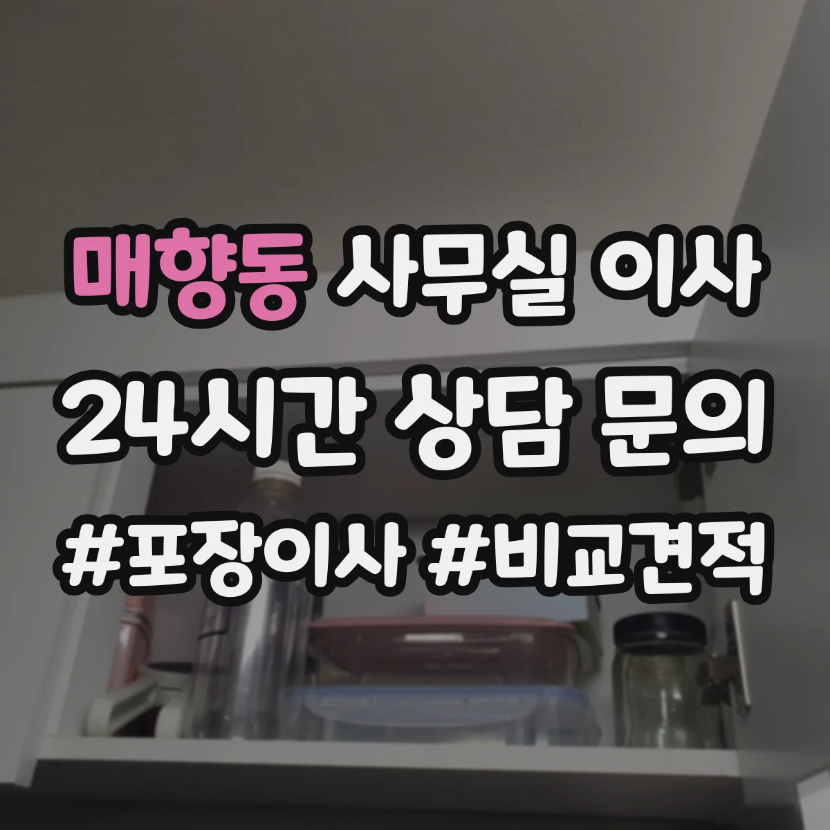 매향동 사무실 이사