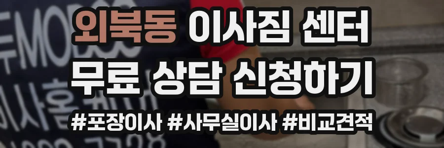 외북동 이사짐 센터