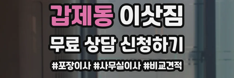 갑제동 이삿짐