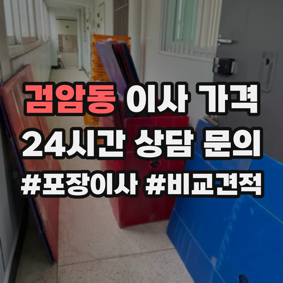 검암동 이사 가격