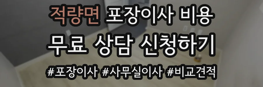 적량면 포장이사 비용