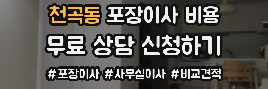 천곡동 포장이사 비용