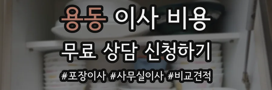 용동 이사 비용