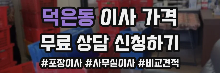 덕은동 이사 가격