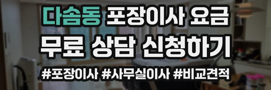 다솜동 포장이사 요금