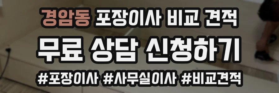 경암동 포장이사 비교 견적