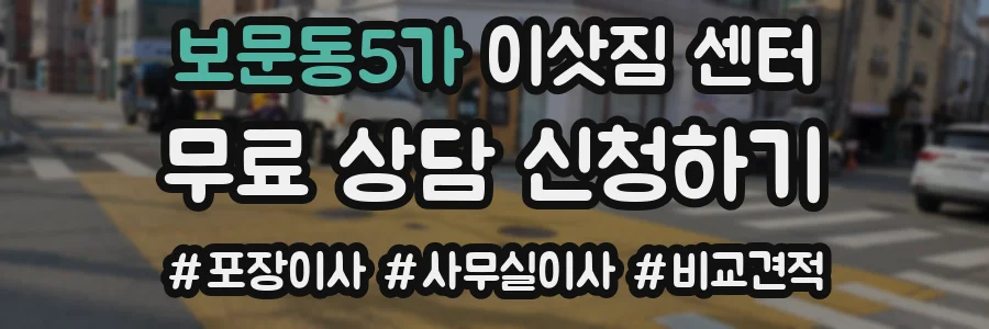 보문동5가 이삿짐 센터