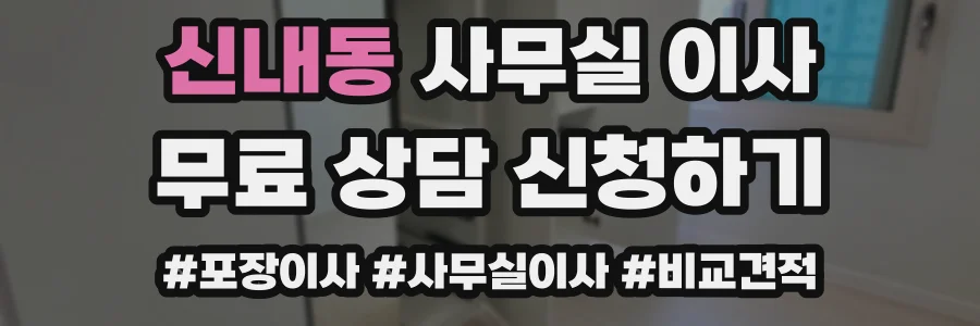 신내동 사무실 이사