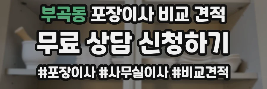 부곡동 포장이사 비교 견적