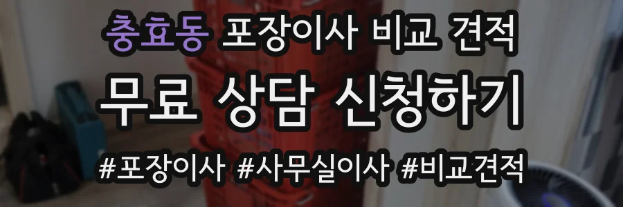 충효동 포장이사 비교 견적