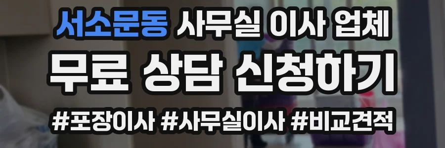 서소문동 사무실 이사 업체