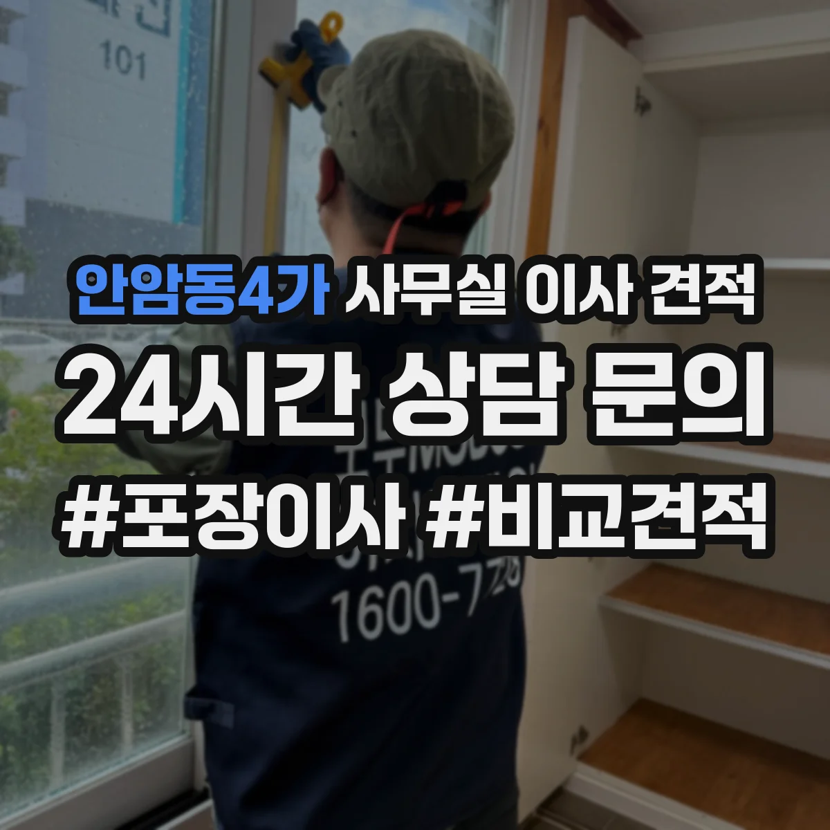 안암동4가 사무실 이사 견적