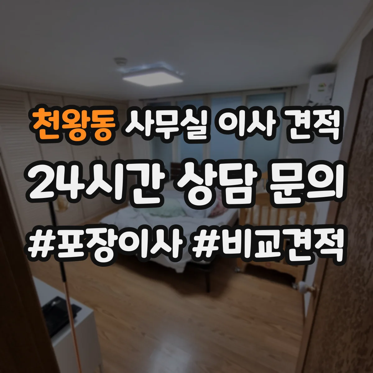 천왕동 사무실 이사 견적