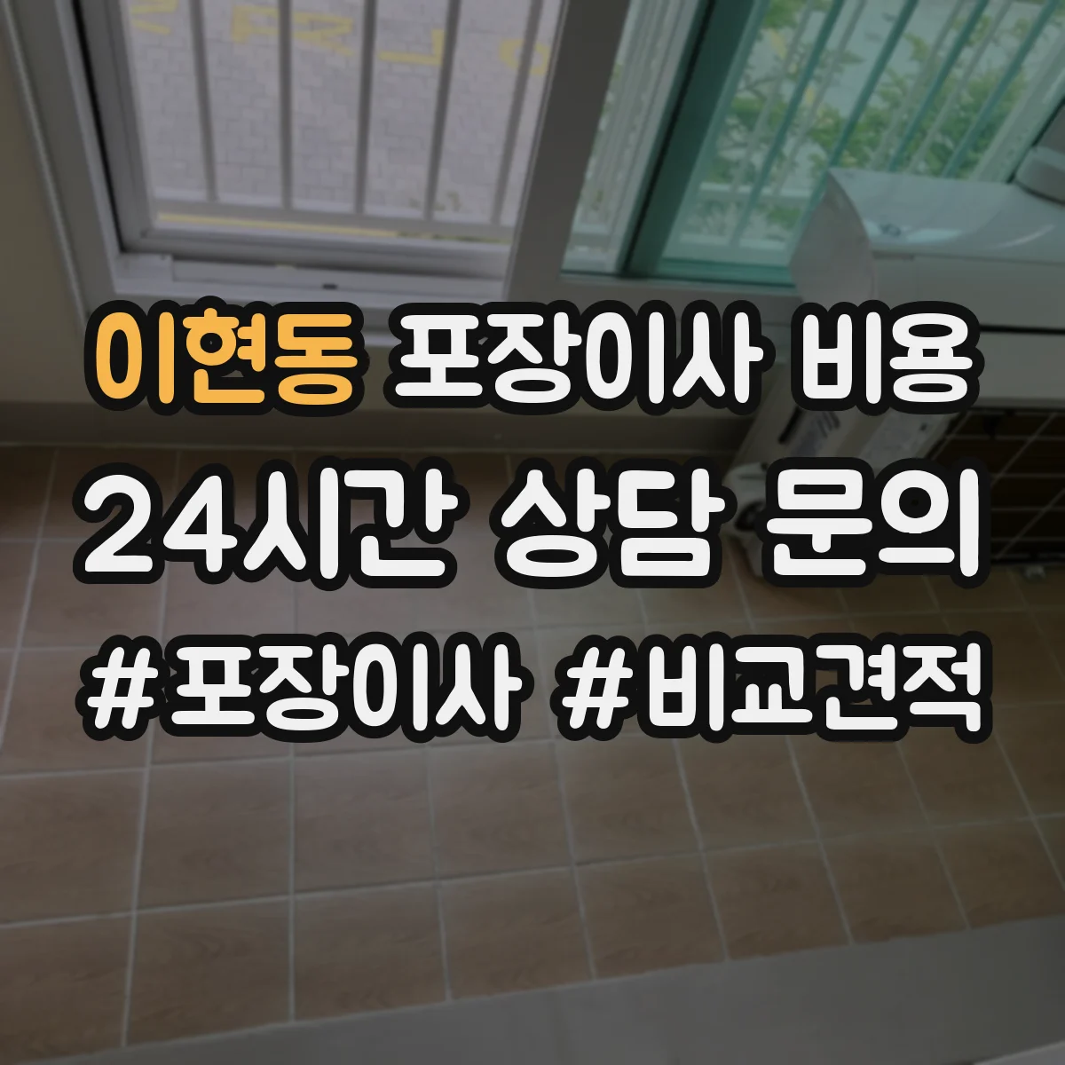 이현동 포장이사 비용