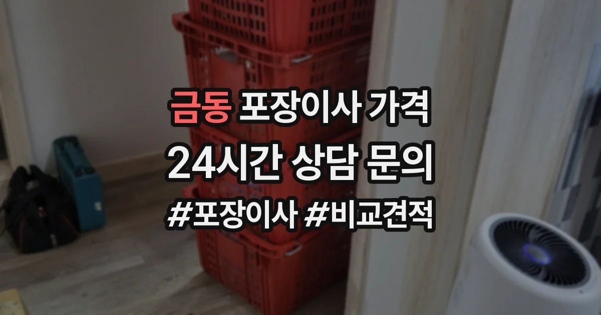 금동 포장이사 가격