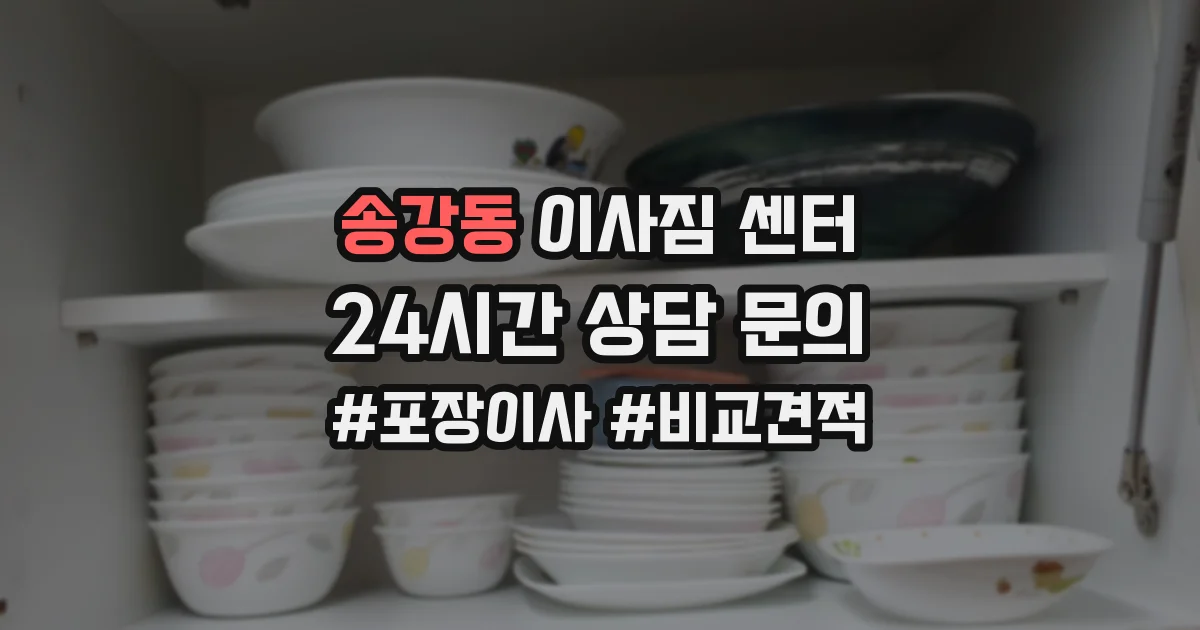 송강동 이사짐 센터