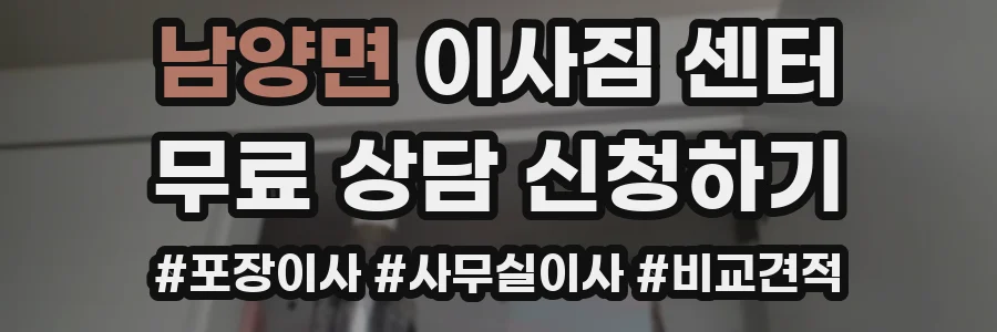 남양면 이사짐 센터
