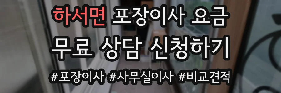 하서면 포장이사 요금