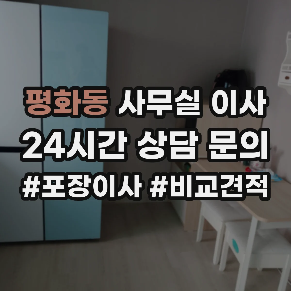 평화동 사무실 이사