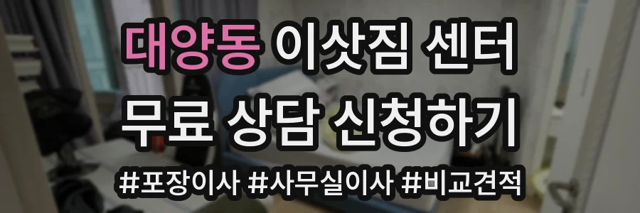 대양동 이삿짐 센터