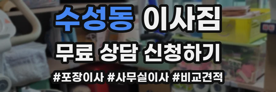 수성동 이사짐