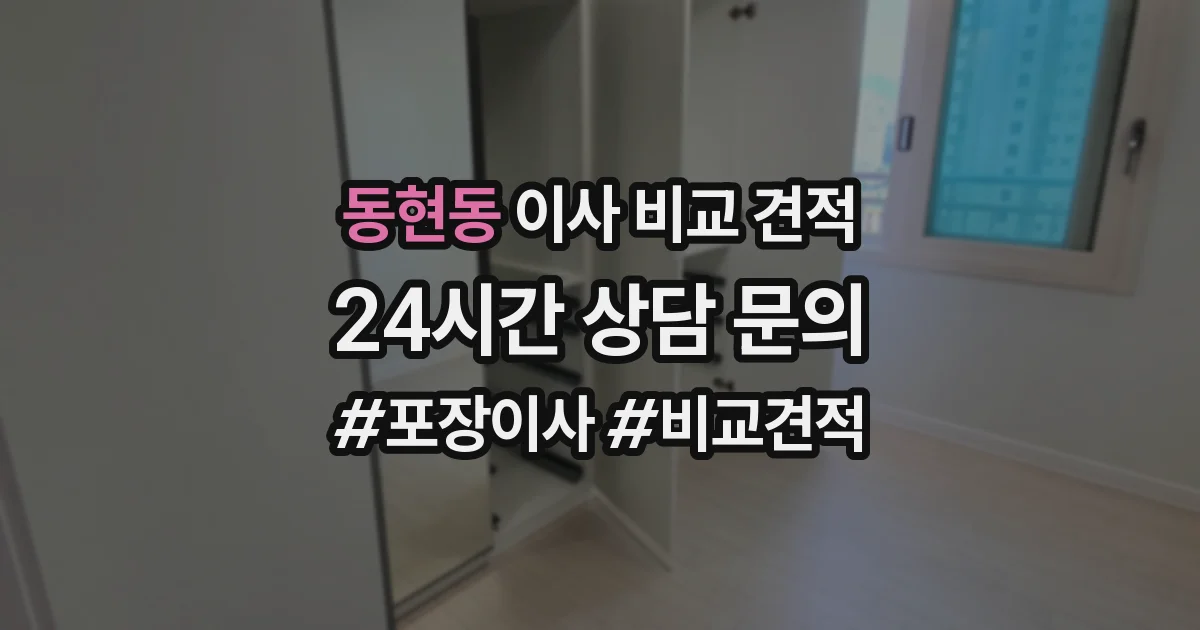 동현동 이사 비교 견적