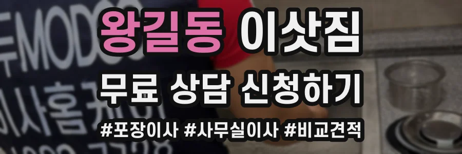 왕길동 이삿짐