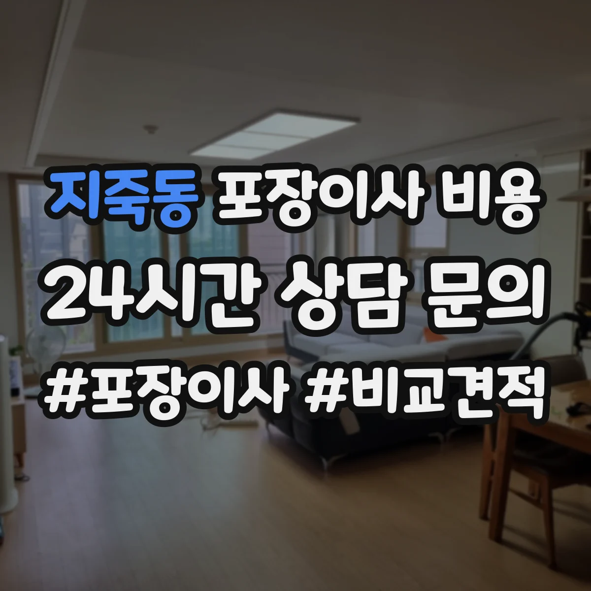 지죽동 포장이사 비용