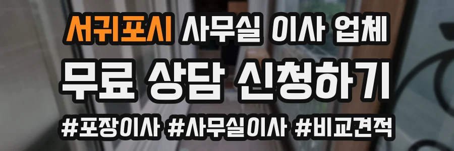 서귀포시 사무실 이사 업체