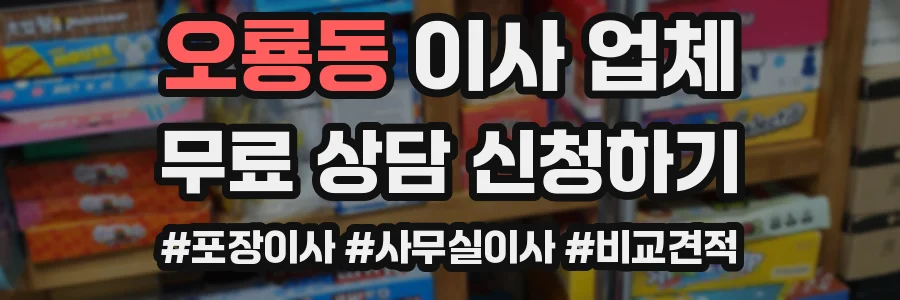오룡동 이사 업체