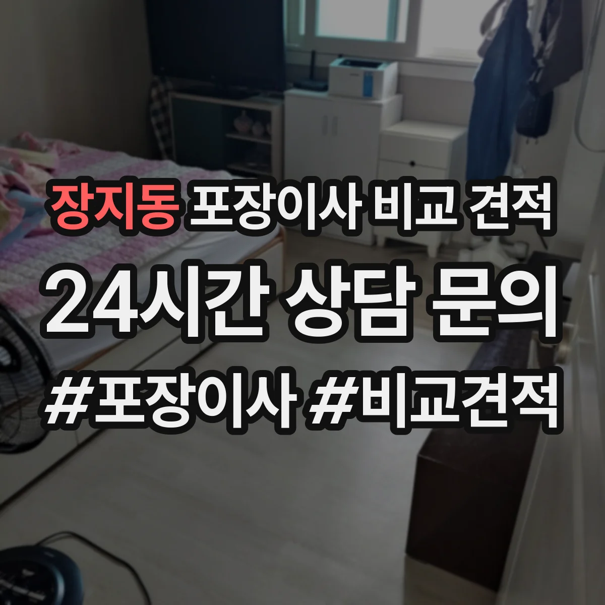 장지동 포장이사 비교 견적
