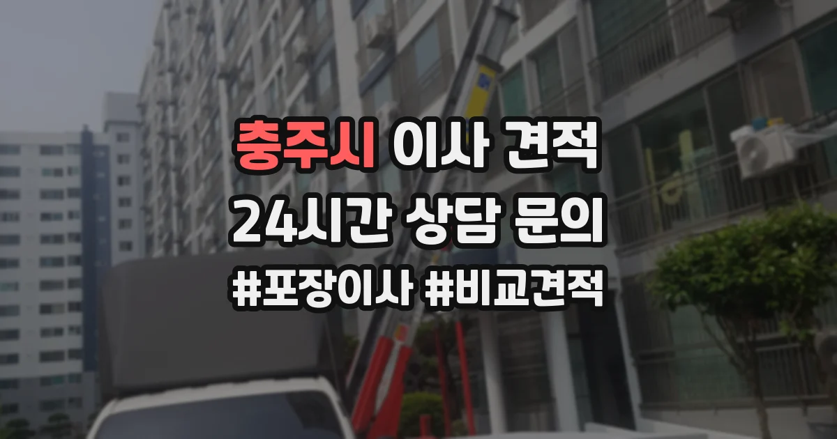 충주시 이사 견적