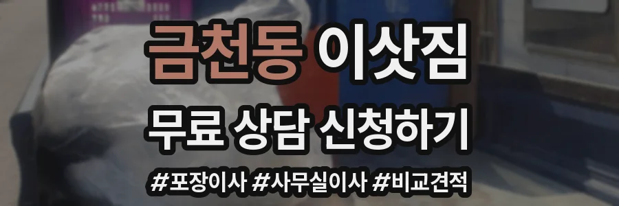 금천동 이삿짐