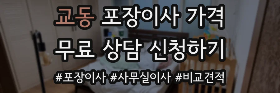 교동 포장이사 가격
