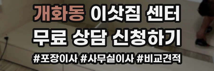 개화동 이삿짐 센터
