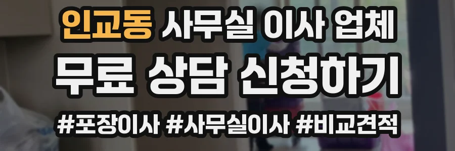 인교동 사무실 이사 업체