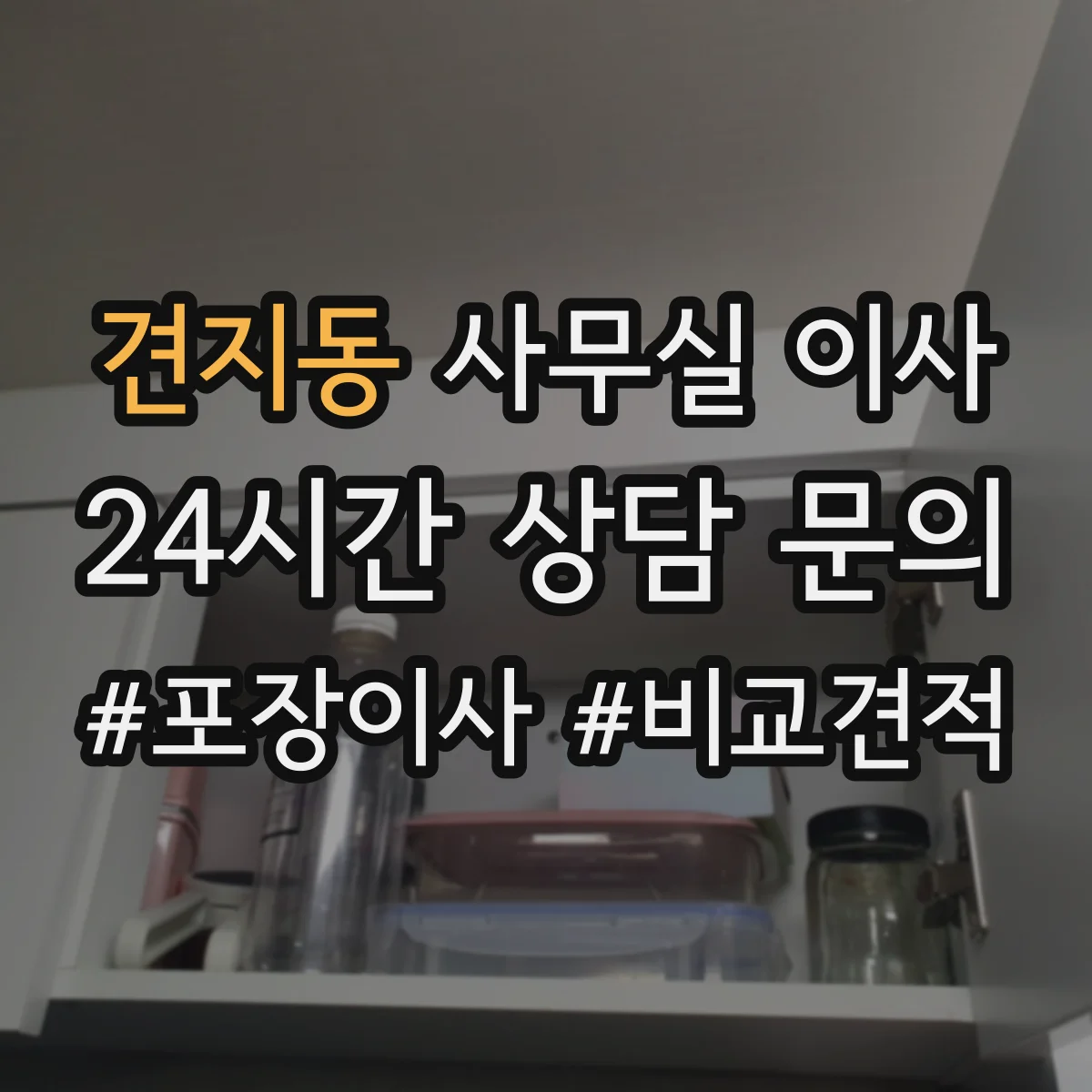 견지동 사무실 이사