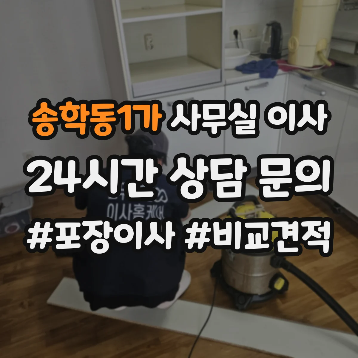 송학동1가 사무실 이사