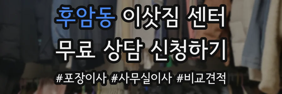 후암동 이삿짐 센터